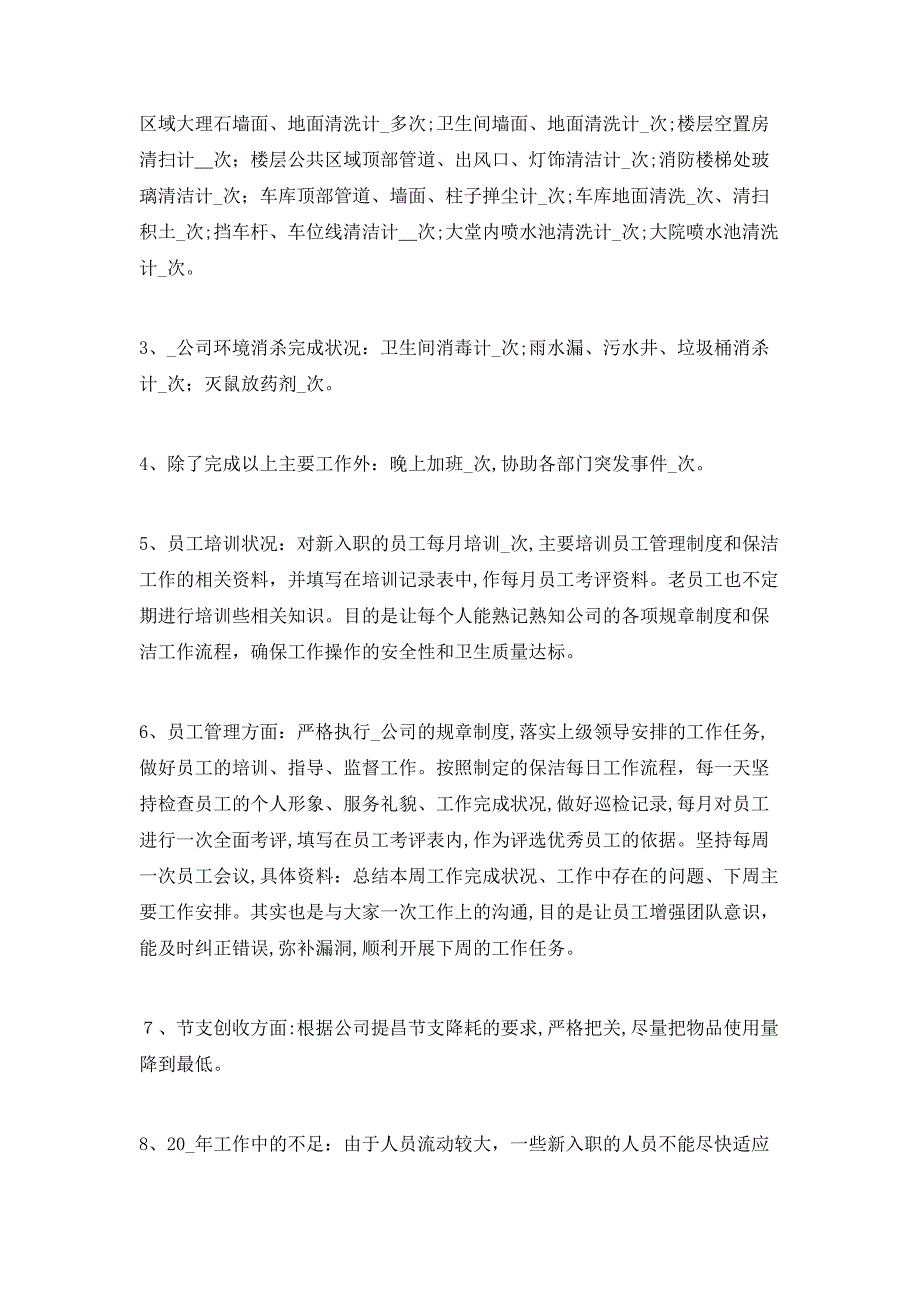 保洁主管年终总结5篇_第2页