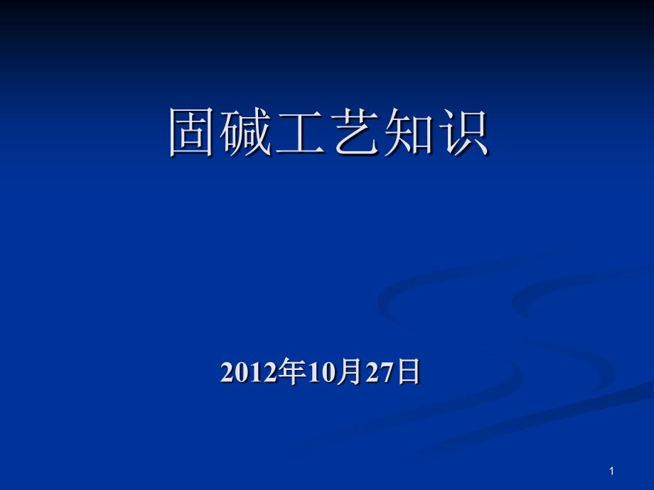 固碱工艺课件_第1页