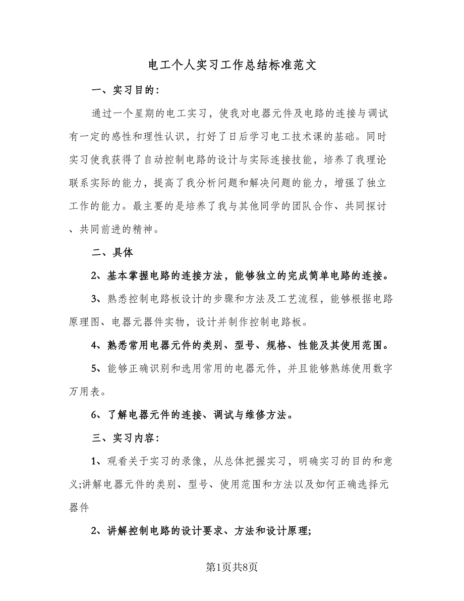 电工个人实习工作总结标准范文（二篇）.doc_第1页