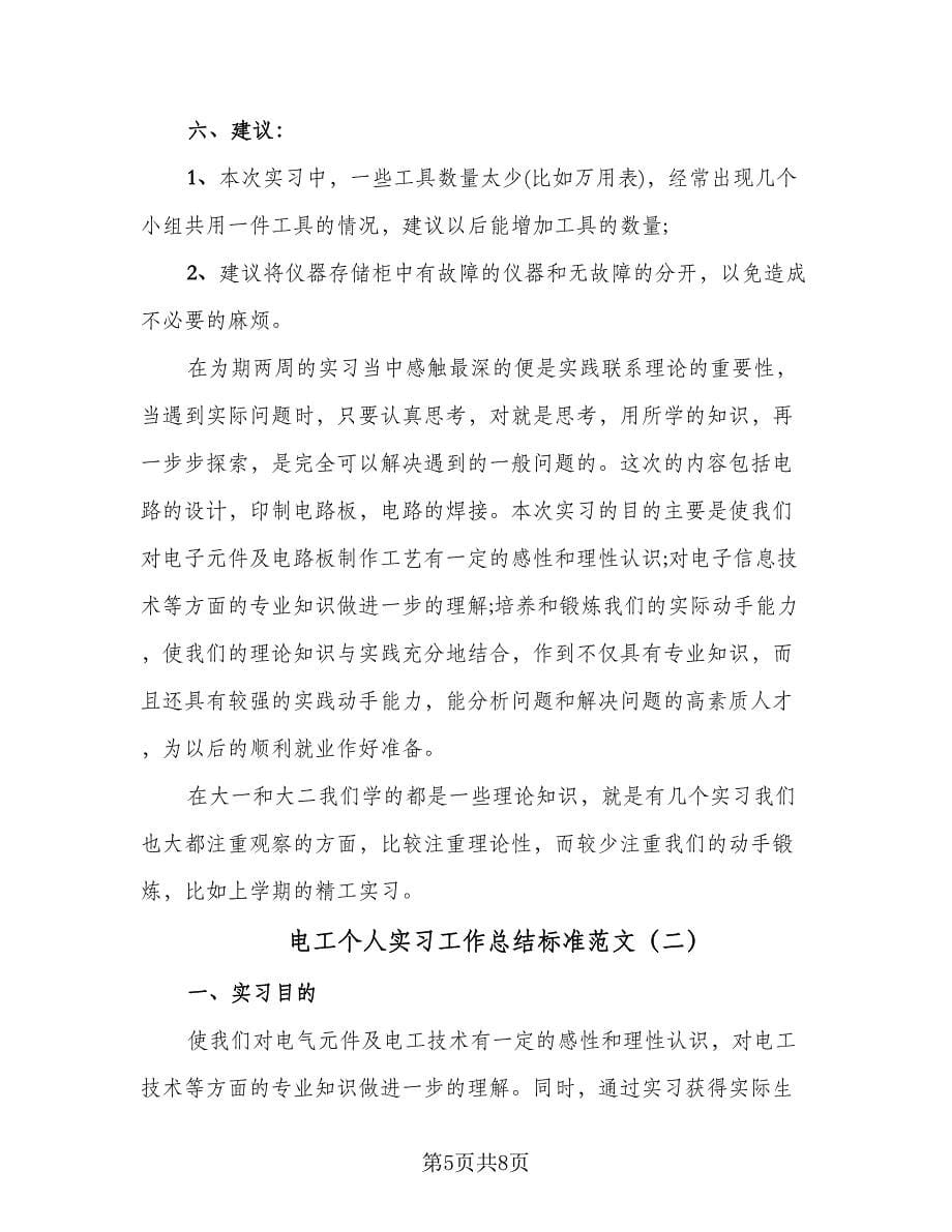 电工个人实习工作总结标准范文（二篇）.doc_第5页