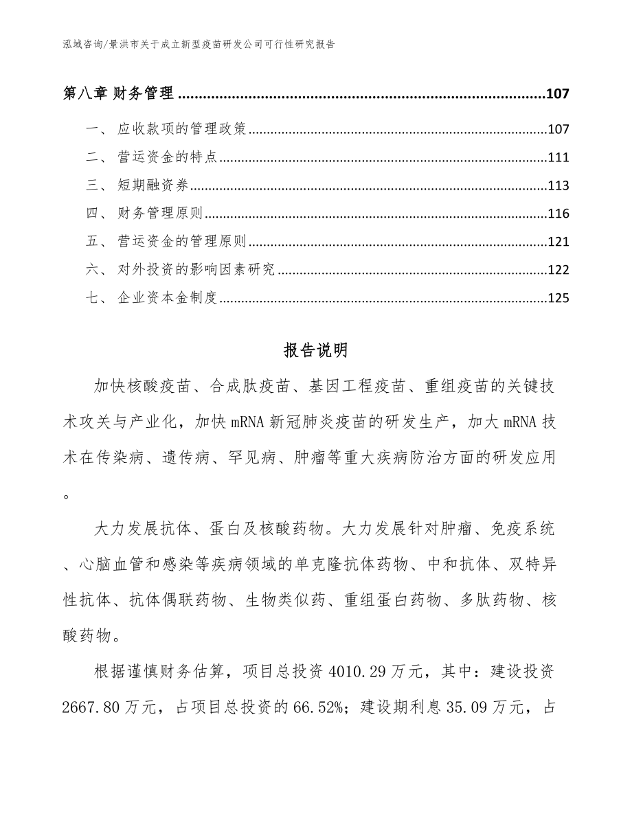 景洪市关于成立新型疫苗研发公司可行性研究报告_参考模板_第4页