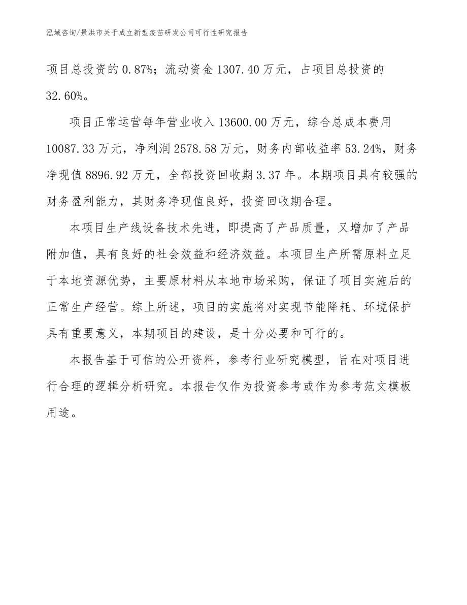 景洪市关于成立新型疫苗研发公司可行性研究报告_参考模板_第5页