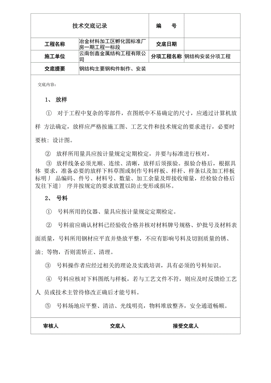 钢结构安装技术交底内容_第1页