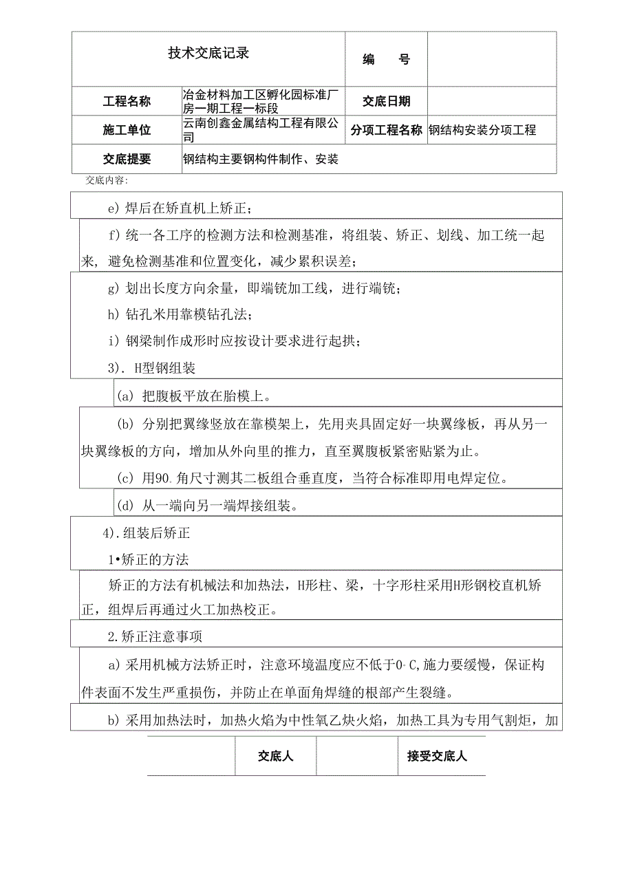 钢结构安装技术交底内容_第4页