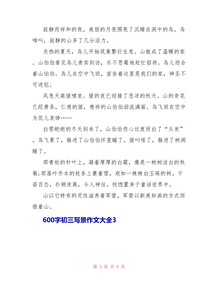 600字初三写景作文大全.doc_第3页