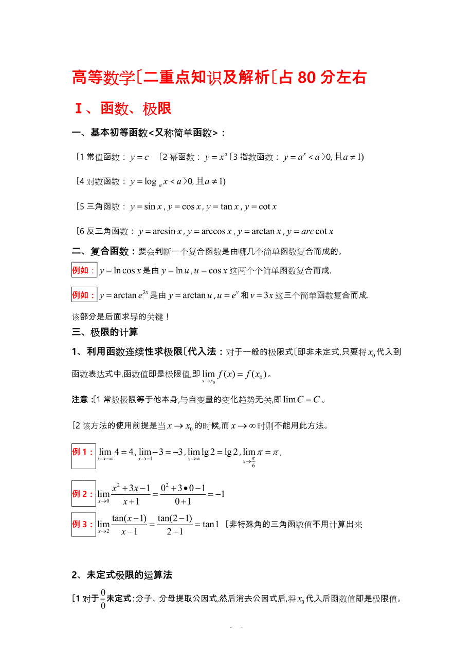 成考专升本高等数学(二)重点与解析(精简版)_第1页