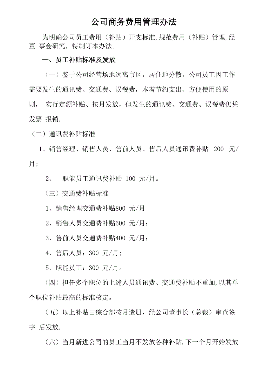 公司商务费用管理办法_第1页