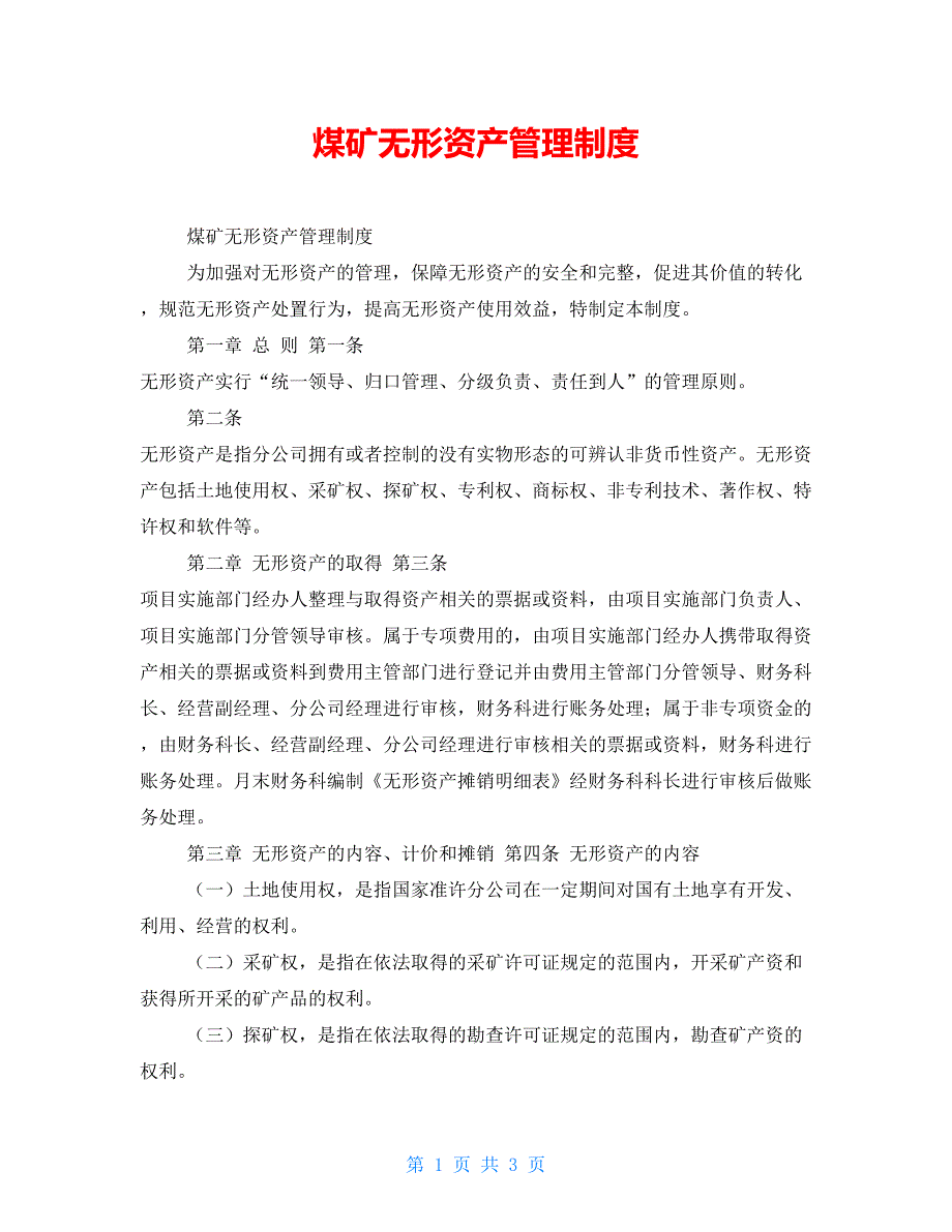 煤矿无形资产管理制度_第1页