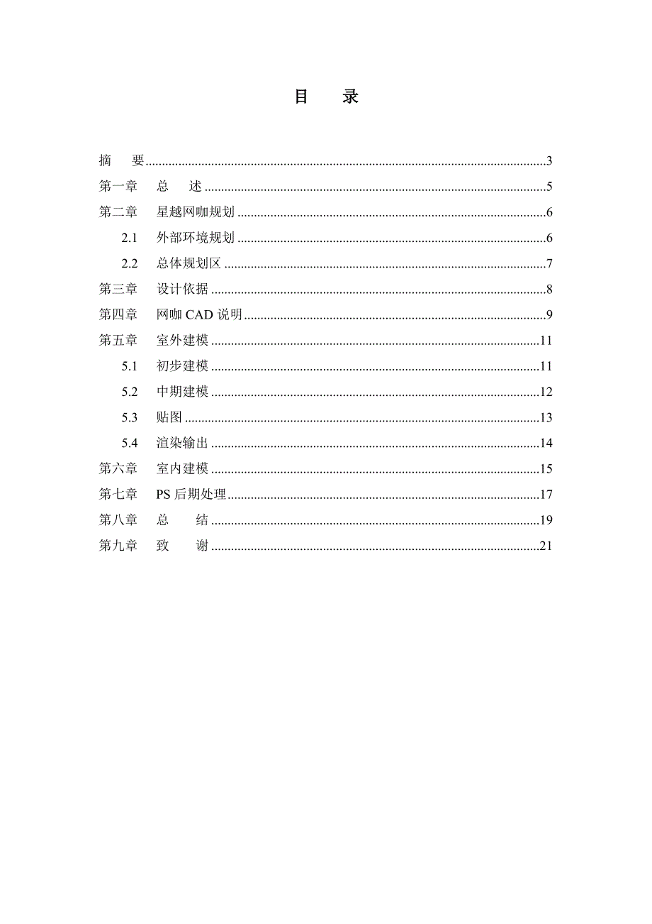 职业学院建筑设计技术(建筑动漫)专业星越网咖设计(经开店)本科论文.doc_第2页