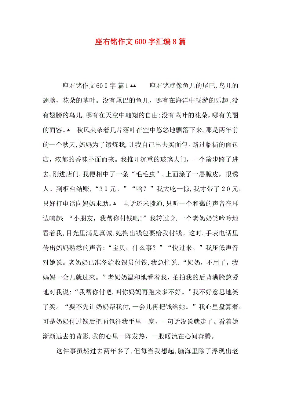 座右铭作文600字汇编8篇_第1页