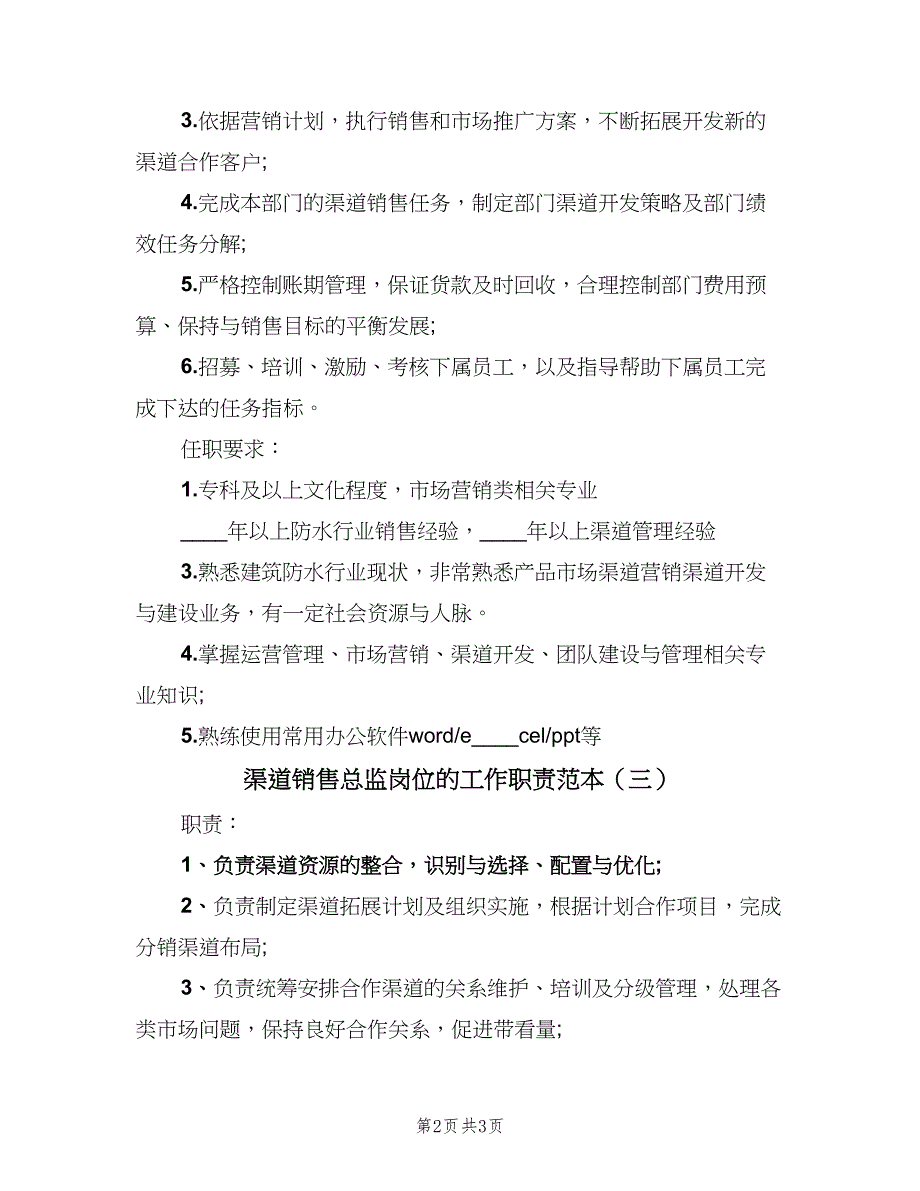 渠道销售总监岗位的工作职责范本（3篇）.doc_第2页