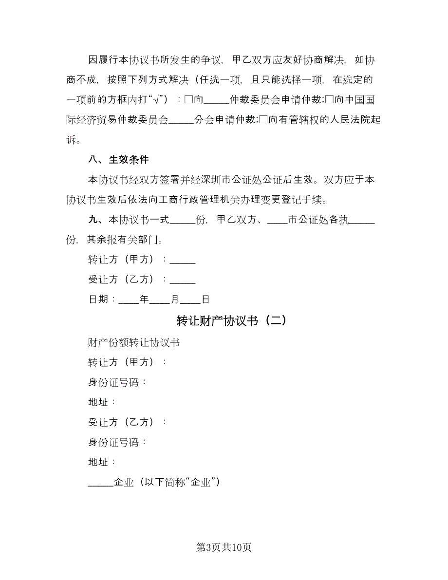 转让财产协议书（三篇）.doc_第3页