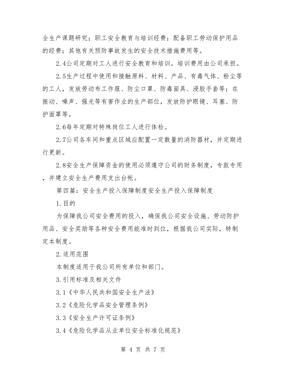 安全生产投入保障制度范本_第4页