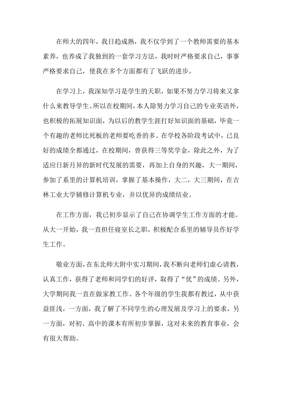 实用的教师求职信模板集合七篇_第3页