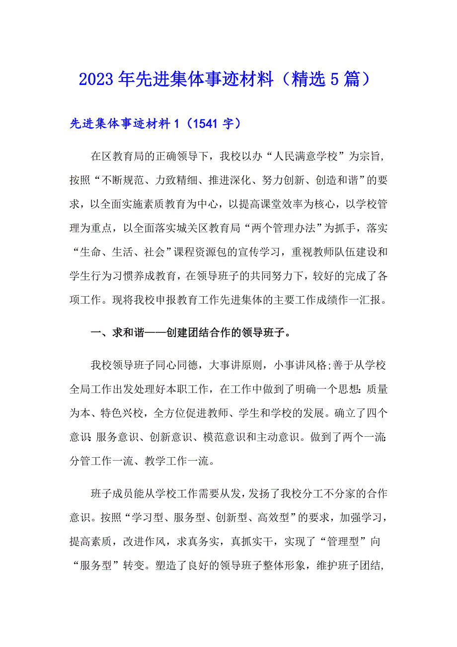 2023年先进集体事迹材料（精选5篇）_第1页