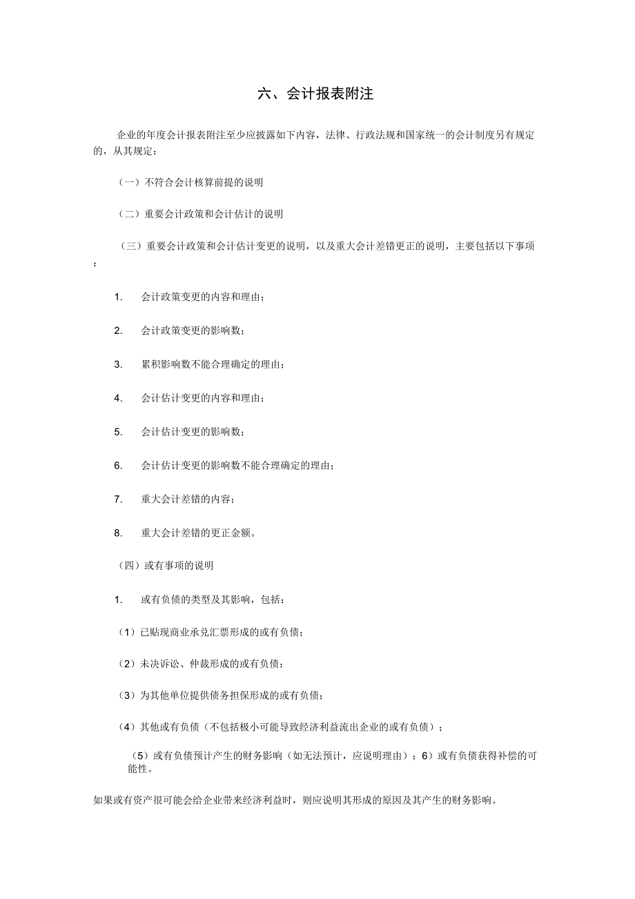 六、会计报表附注_第1页