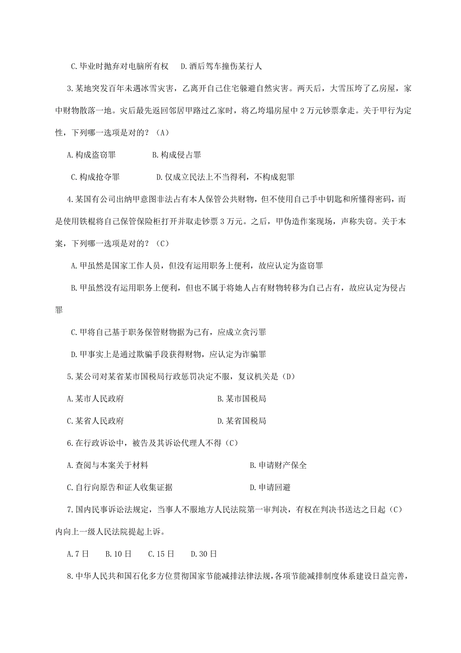 2021年五五普法法律知识竞赛初赛试题含参考答案.doc_第3页