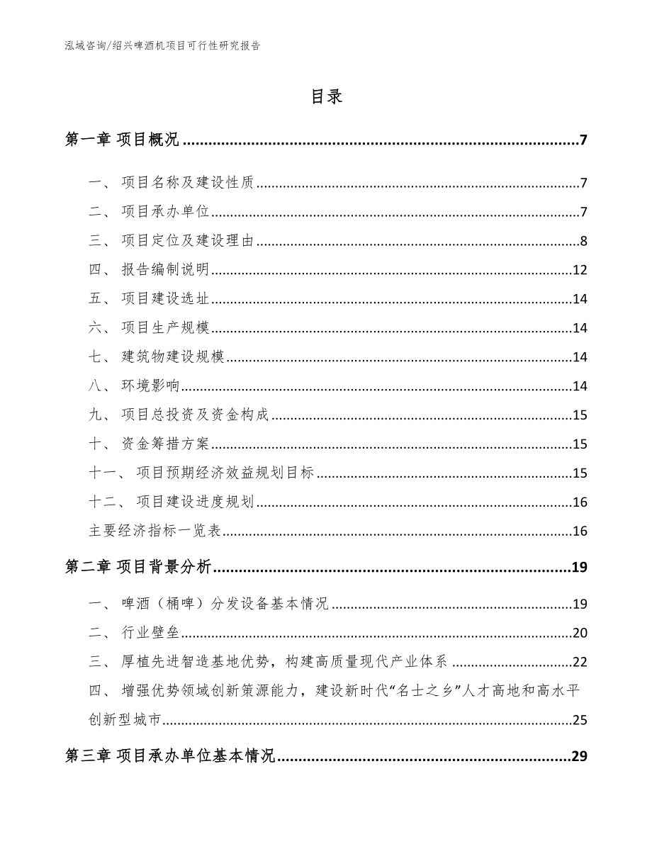绍兴啤酒机项目可行性研究报告【模板范文】_第1页