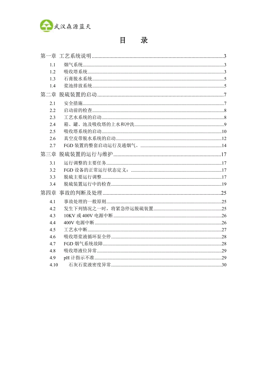 湿法脱硫整套启动方案_第2页