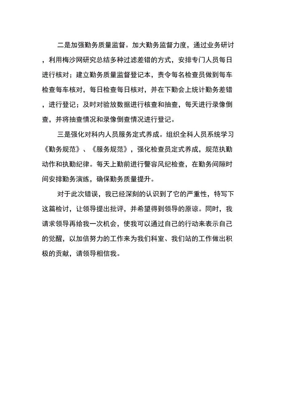 边检勤务质量差错检讨书_第2页