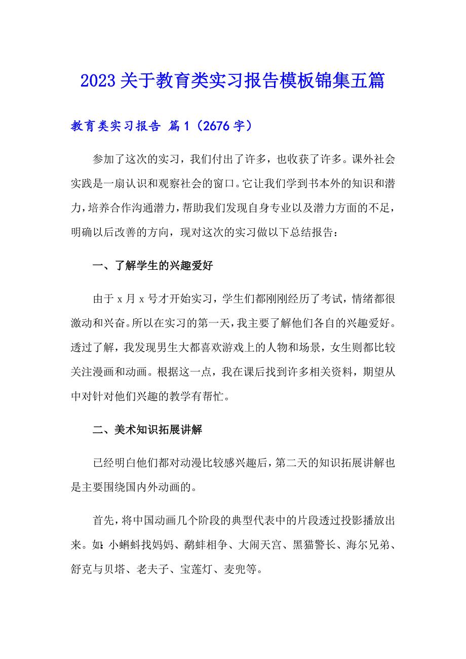 2023关于教育类实习报告模板锦集五篇_第1页