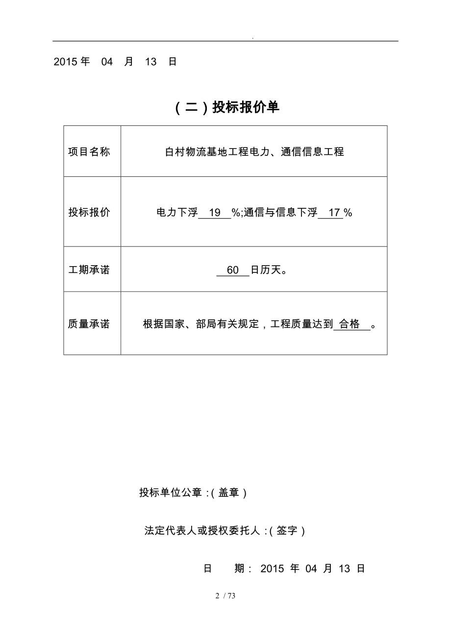 白村物流基地工程电力通信信息工程总招投标书_第2页