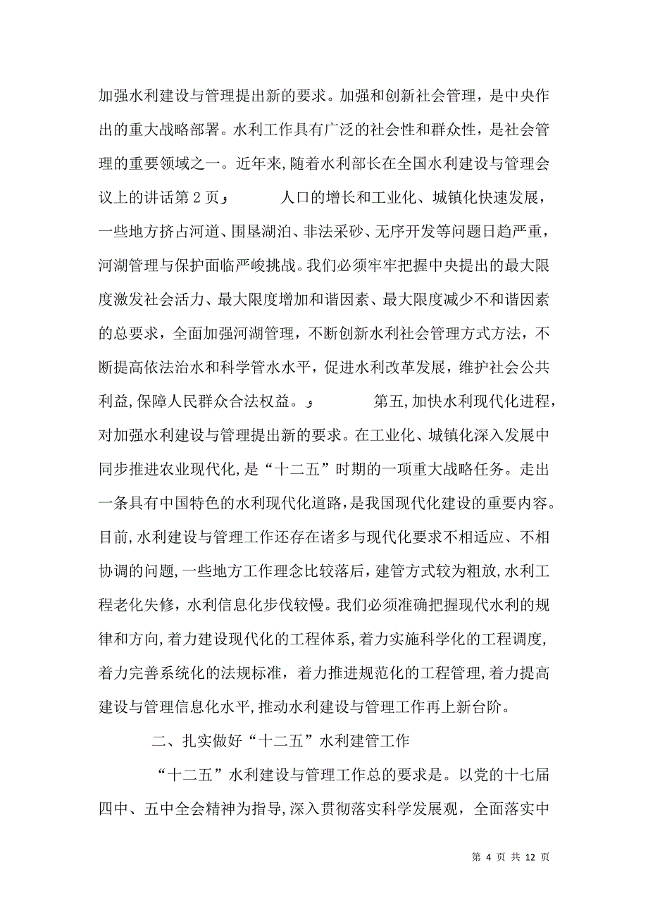 水利部长在全国水利建设与管理会议上的讲话_第4页