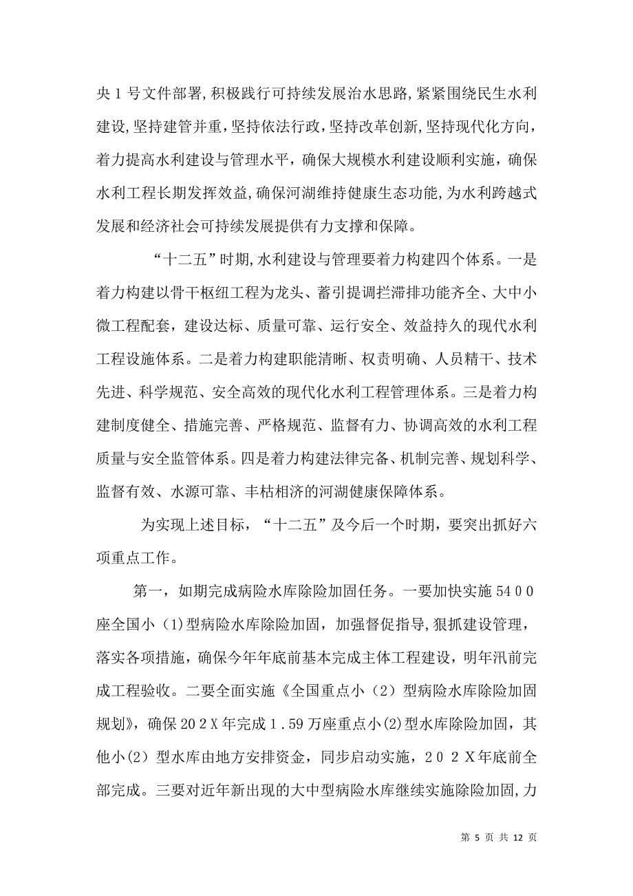 水利部长在全国水利建设与管理会议上的讲话_第5页