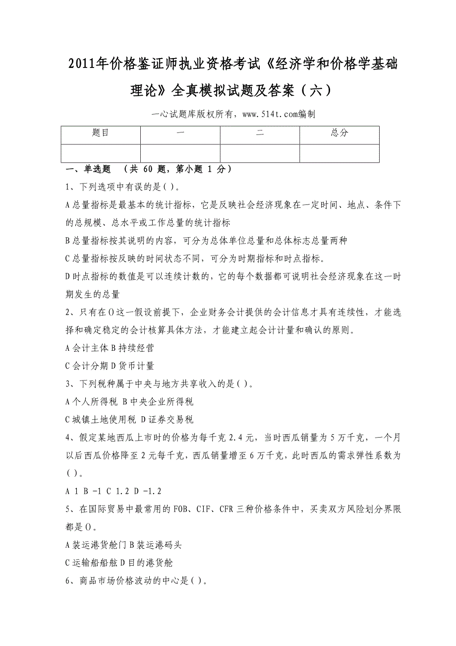 价格鉴证师执业资格考试《经济学和价格学基础理论》全真模拟试题及答案（六）_第1页