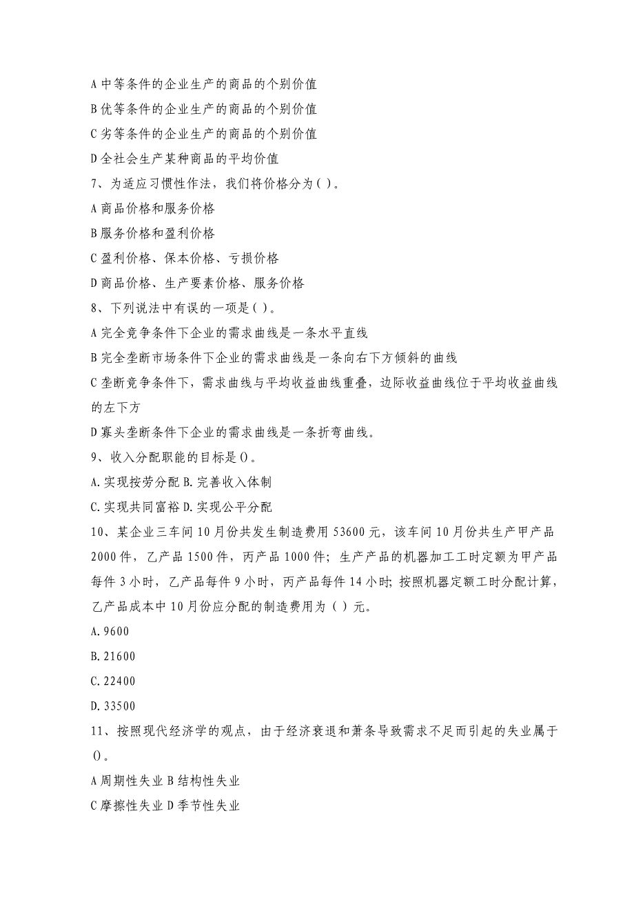 价格鉴证师执业资格考试《经济学和价格学基础理论》全真模拟试题及答案（六）_第2页