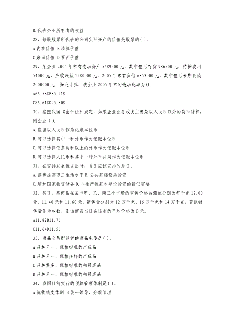 价格鉴证师执业资格考试《经济学和价格学基础理论》全真模拟试题及答案（六）_第5页