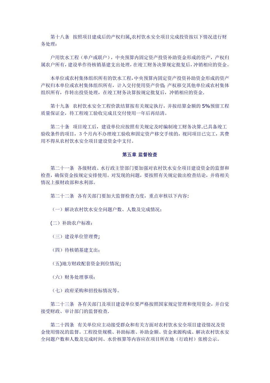 农村饮水安全项目建设资金管理办法.doc_第3页