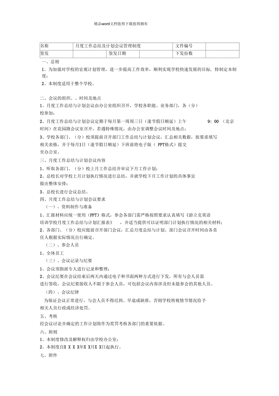 月度工作总结及计划会议管理制度_第1页