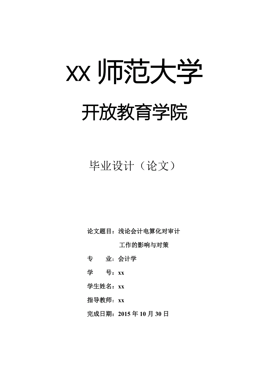 浅论会计电算化对审计工作的影响与对策-会计学毕业设计.doc_第1页