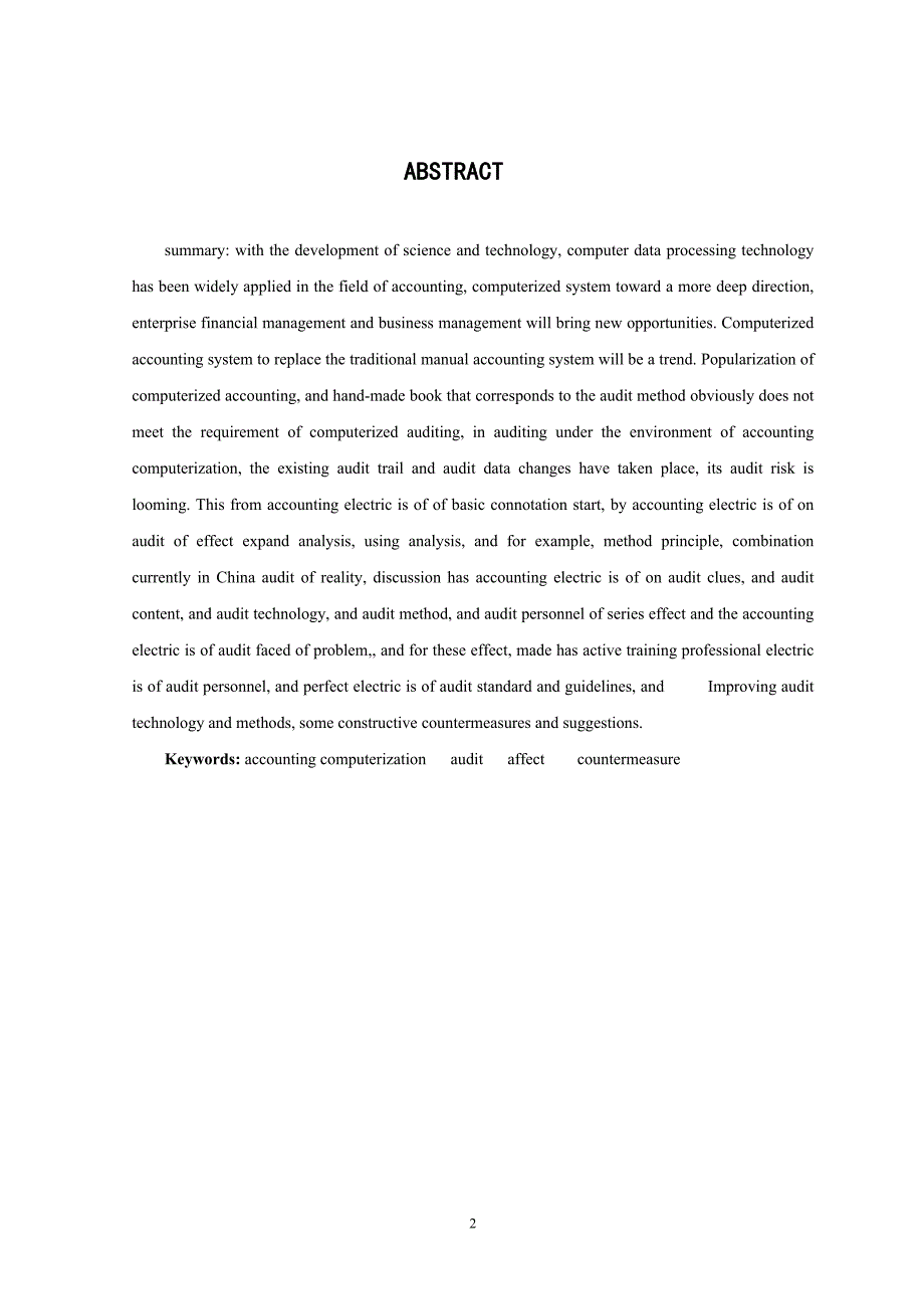 浅论会计电算化对审计工作的影响与对策-会计学毕业设计.doc_第3页