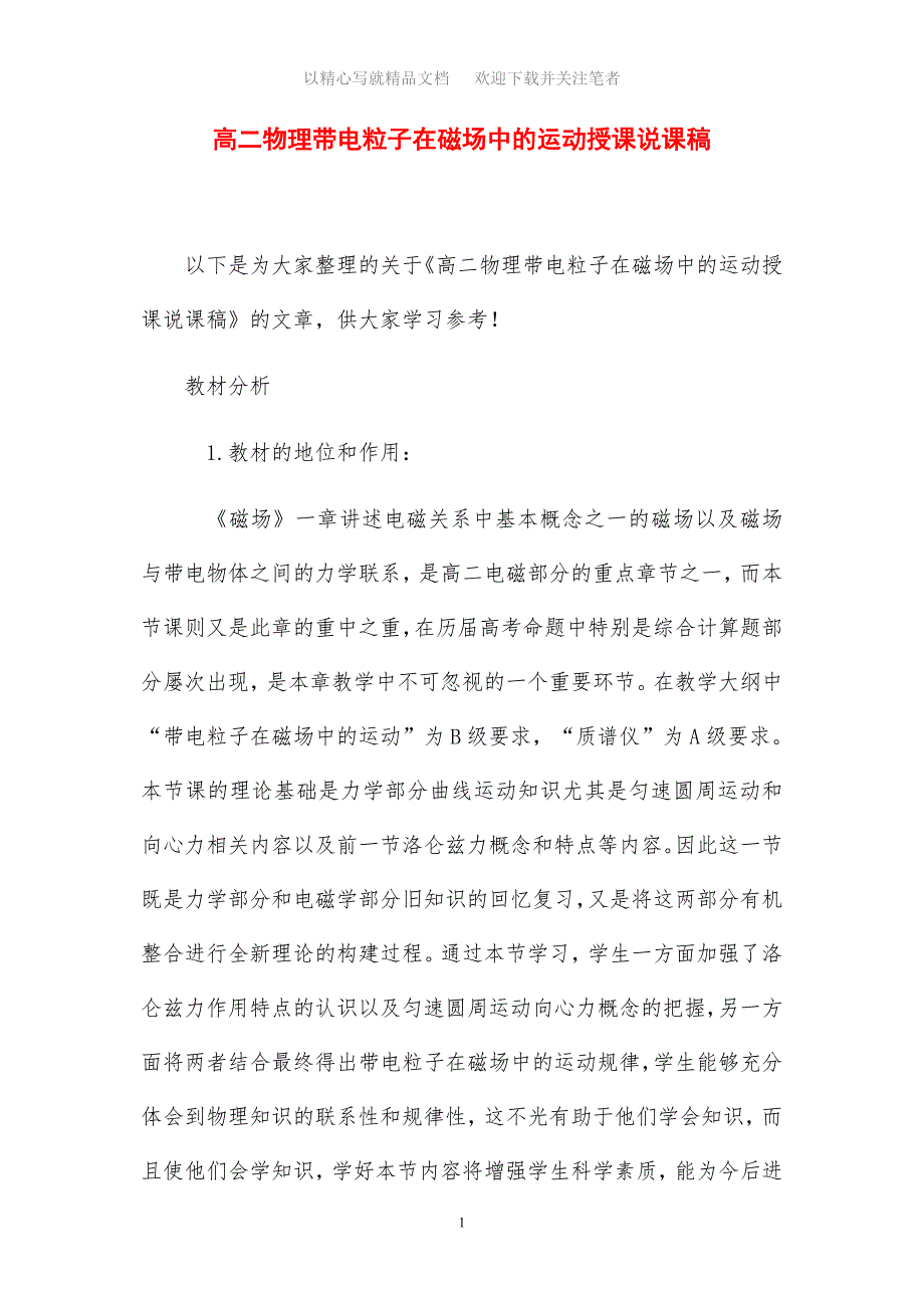 高二物理带电粒子在磁场中的运动授课说课稿范文_第1页