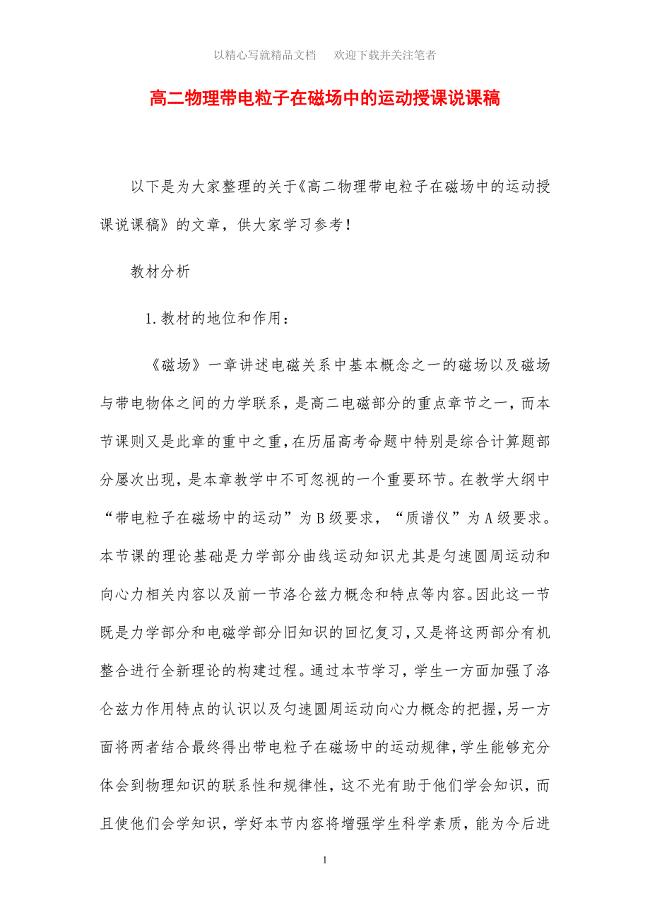 高二物理带电粒子在磁场中的运动授课说课稿范文