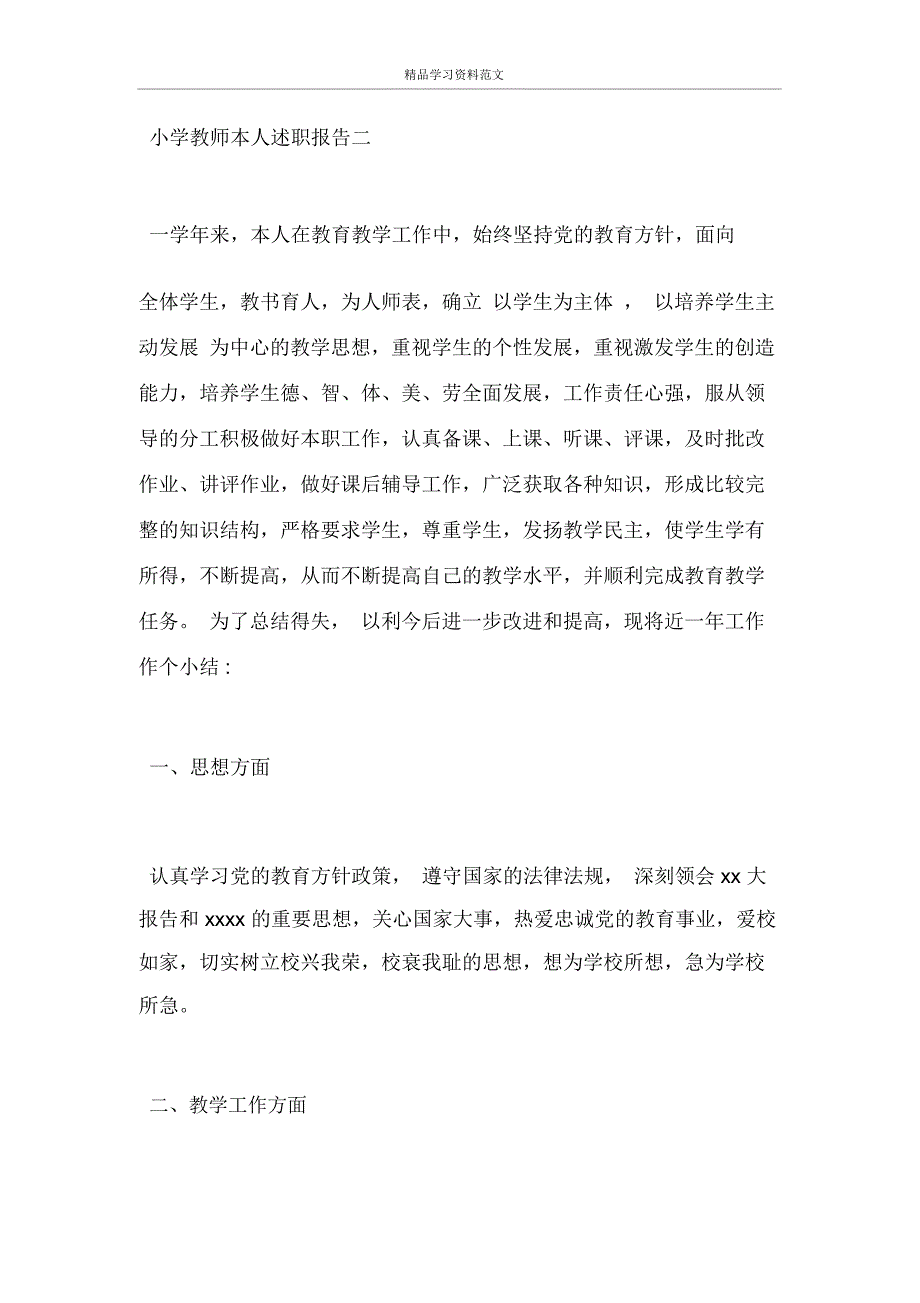 小学教师本人述职报告_第5页