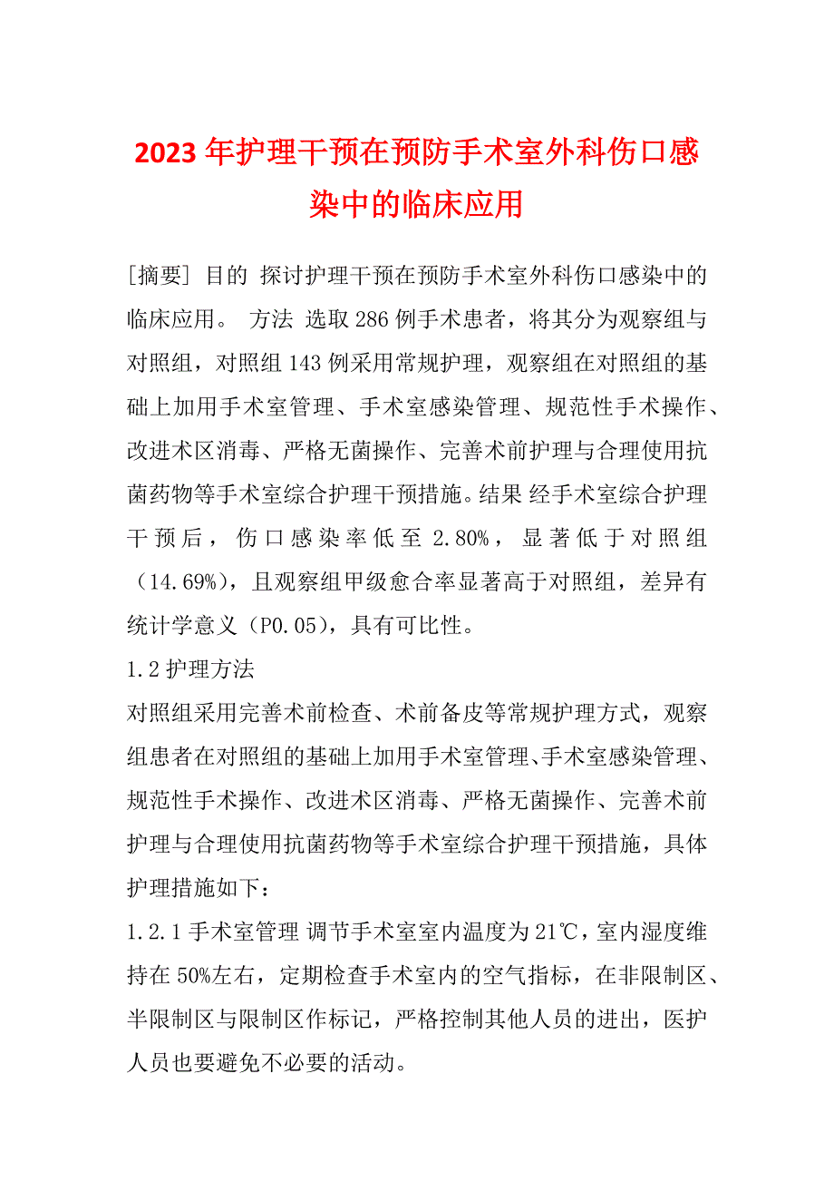 2023年护理干预在预防手术室外科伤口感染中的临床应用_第1页
