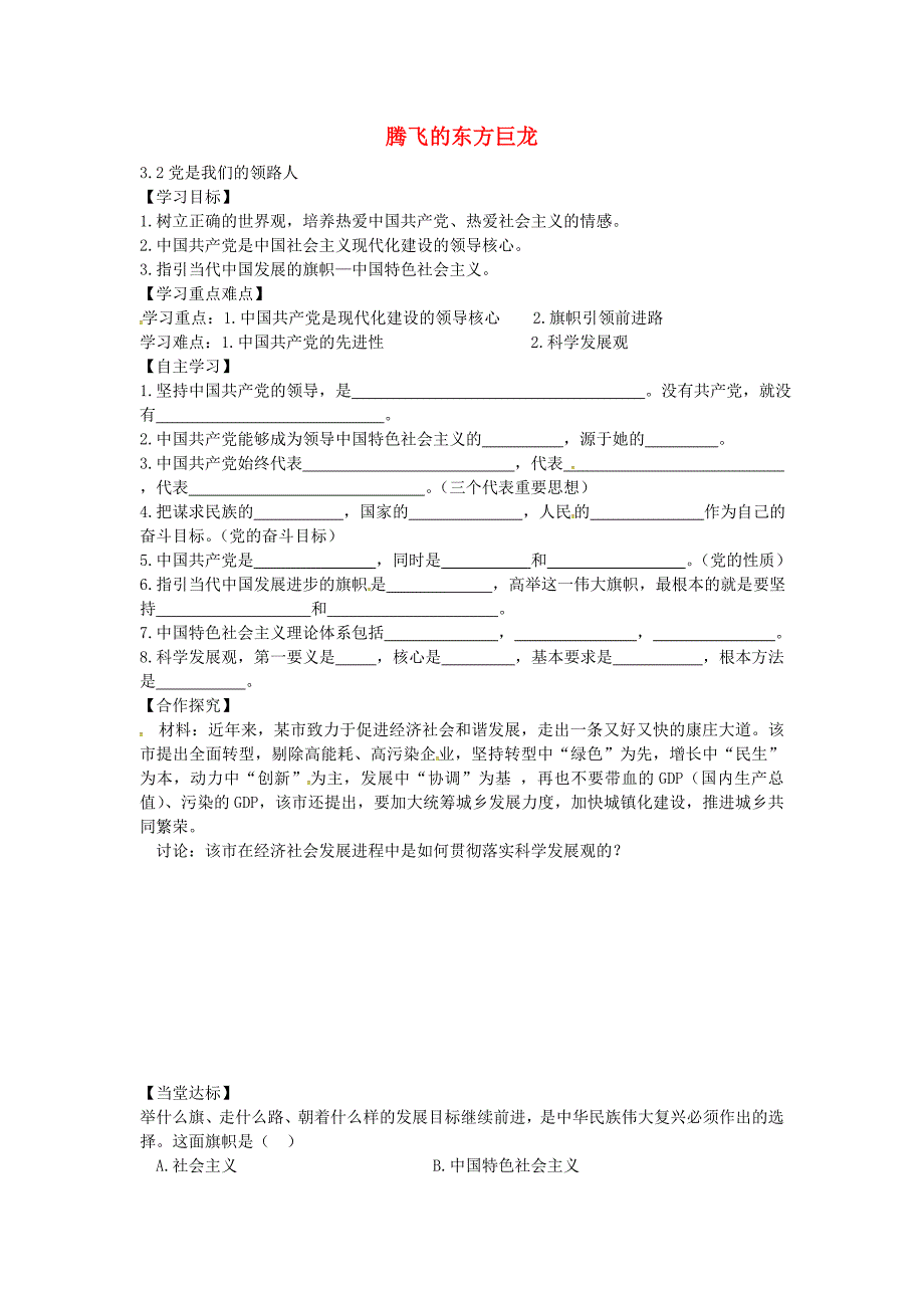 山东省平邑县曾子学校九年级政治全册3.2党是我们的领路人导学案无答案鲁教版_第1页