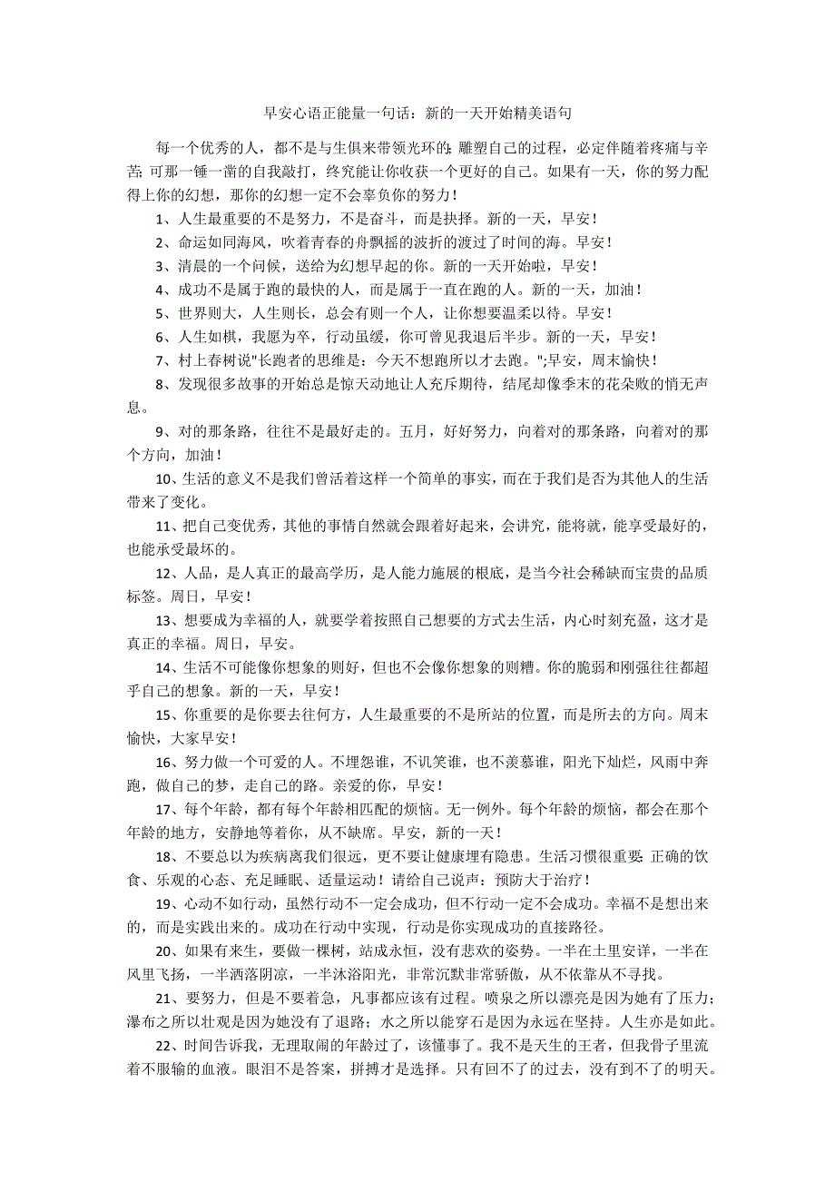 早安心语正能量一句话：新的一天开始精美语句_第1页