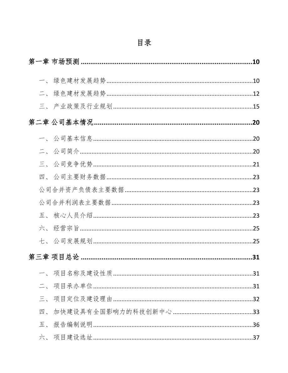 年产xxx绿色建材绿色建材项目合作计划书_第2页