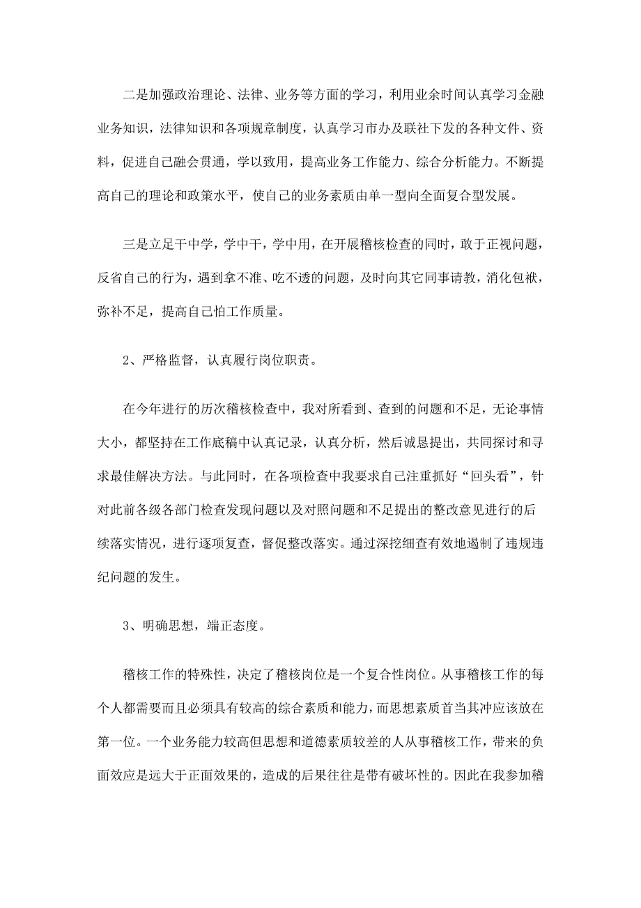 信用社稽核员个人工作总结_第3页