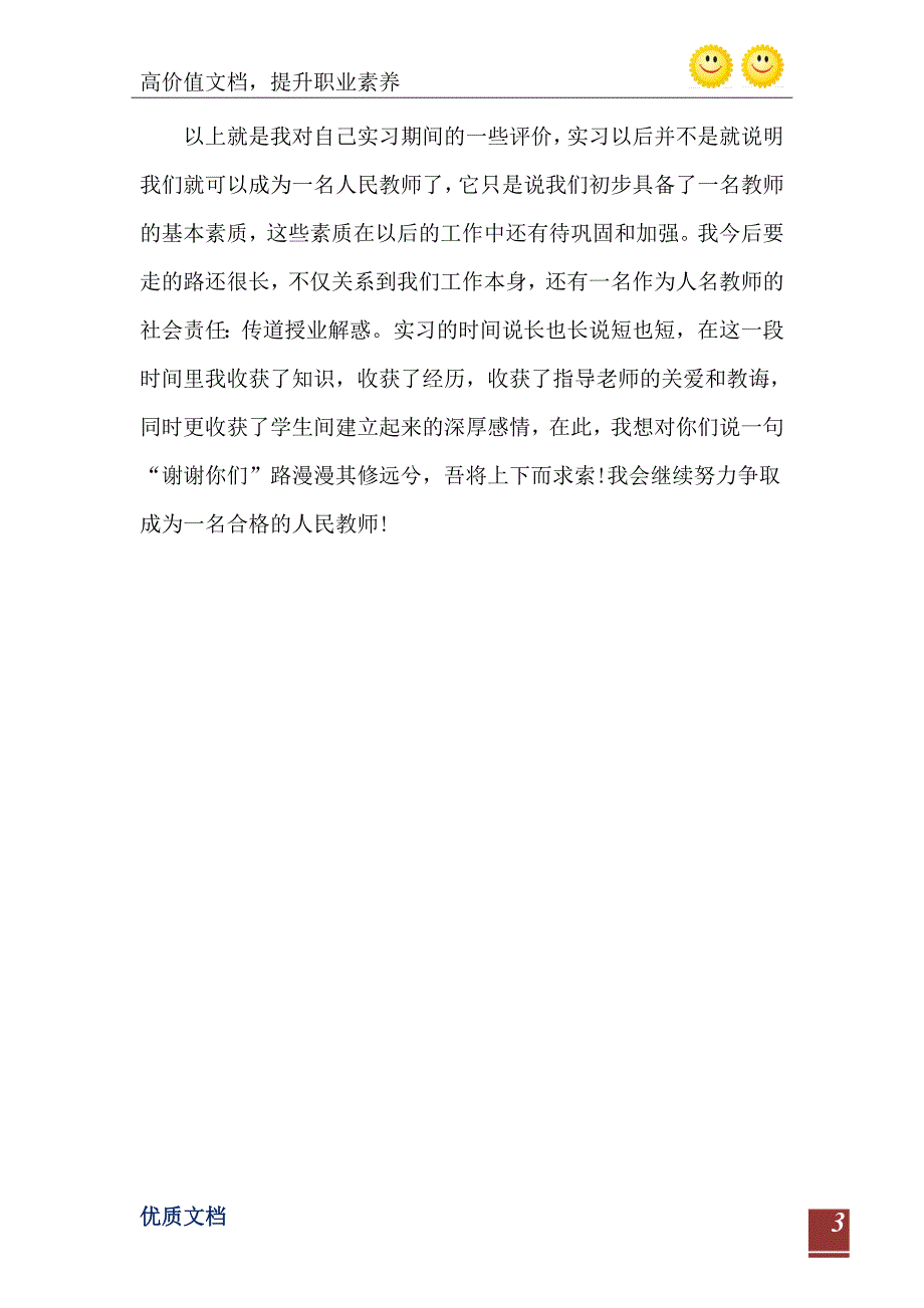 师范生实习自我鉴定总结1400字_第4页