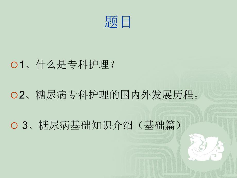 专科护理在糖尿病干预中的作用_第1页