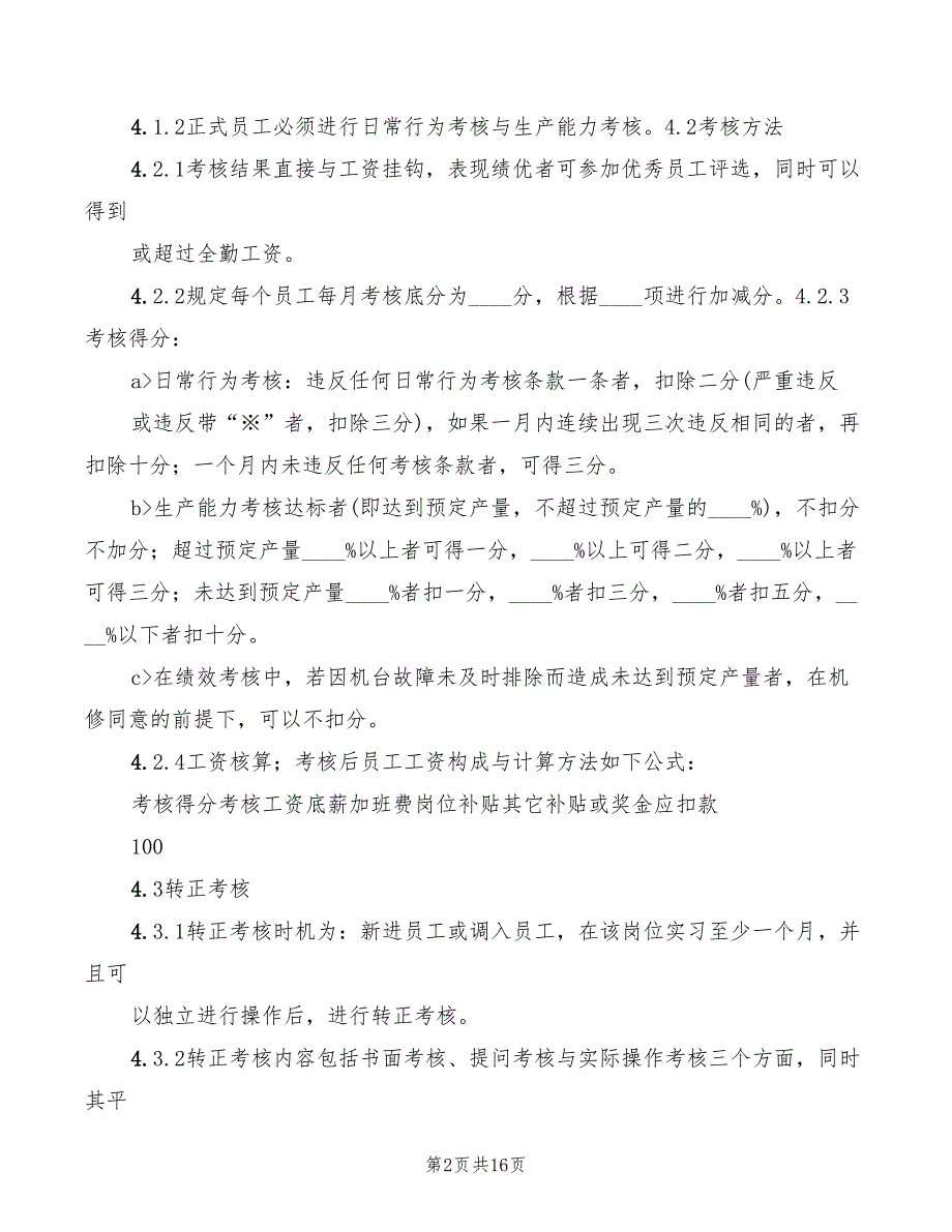 2022年生产部员工考核制度_第2页