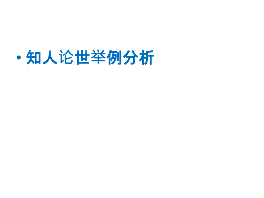 知人论世举例_第1页