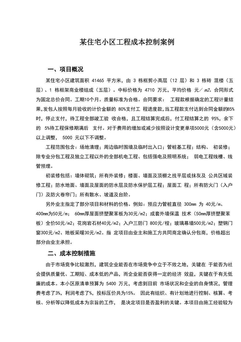 某住宅小区工程成本控制案例_第1页