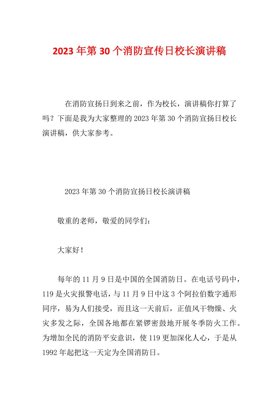 2023年第30个消防宣传日校长演讲稿_第1页