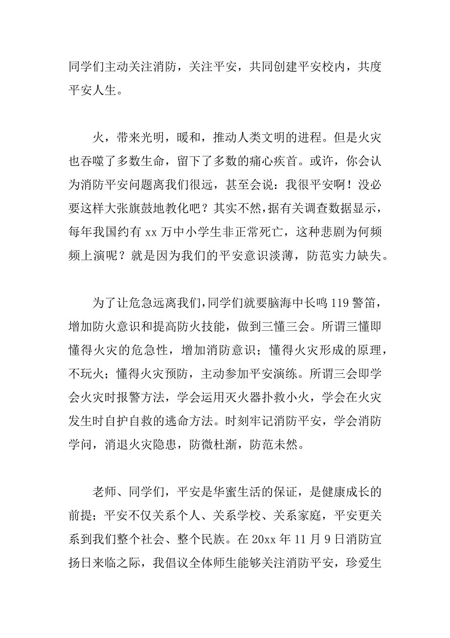 2023年第30个消防宣传日校长演讲稿_第4页